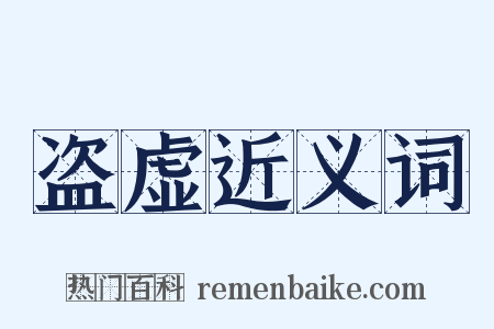 盗虚近义词是什么意思的图片